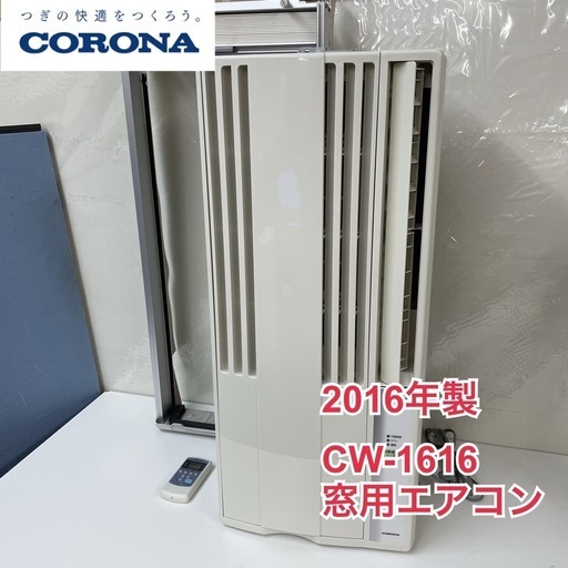 取りに来れる方限定2019年製コロナ窓用エアコン 取りに来れる方限定2019年製コロナ窓用エアコン