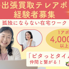 【出張買取テレアポ経験者募集】「ピタっとタイム」で孤独にならない...