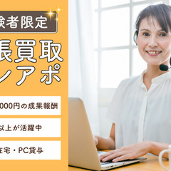 【出張買取テレアポ経験者募集】「ピタっとタイム」で孤独にならない在宅勤務｜1アポ4000円｜50歳～70歳女性活躍中！の画像