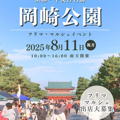 【🌟京都平安神宮前・岡崎🌟】8/11（祝月）フリマ＆マルシ…