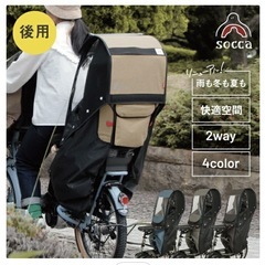 socca レインカバー 後ろ用 