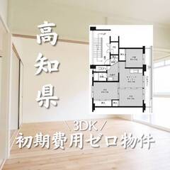 高知県四万十市　初期費用ゼロ　家賃37500円　生活保護可