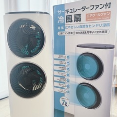 サーキュレーターファン付き冷風扇