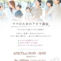 6/12(木) ＊ママのためのアロマ講座＊