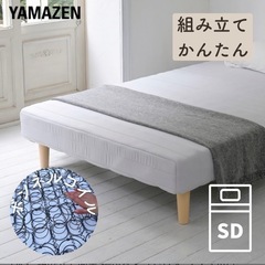  山善　脚付きマットレス SD