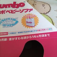 バンボ　ベビーソファ　専用袋付きの画像