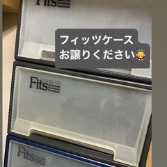 フィッツケース安くお譲りください。