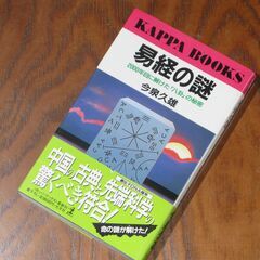 易経の謎　-2000年目解けた八卦の秘密-　今泉久雄②の画像