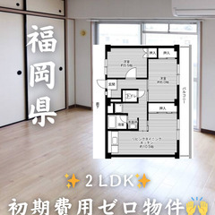 【福岡県・北九州市】２LDK 【初期費用0】