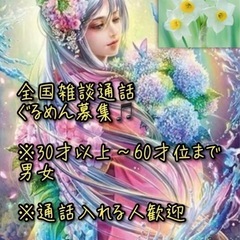 全国雑談通話ぐるめん募集なう