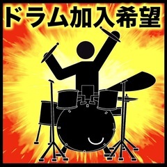 ドラム加入希望！！