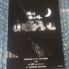 ■中古DVD■時代劇『俺は用心棒 』コレクターズDVD Vol.1　6枚組　栗塚旭 島田順司 左右田一平 の画像