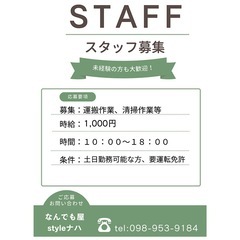 なんでも屋 styleナハ スタッフ募集