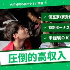 🔸大手自動車メーカー製造業務🔸脅威の月収43万円❗️入社特典60...