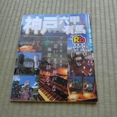 るるぶ　神戸六甲有馬’04-’05