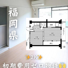 【福岡県・北九州市】2K 【初期費用0】
