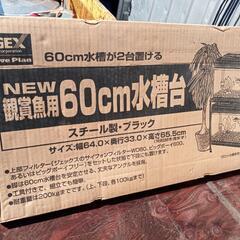 水槽台　GEX　60ｃｍ水槽台