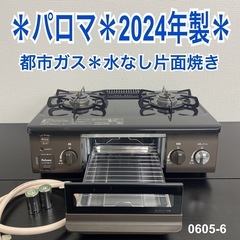【ご来店限定】＊ パロマ 都市ガス コンロ 2024　年製＊06...