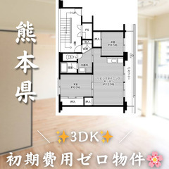 【春日／3DK】✨初期費用0円✨2人入居OK👥角部屋!!