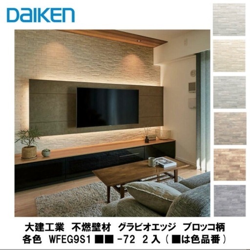 グラビオエッジ　大建工業　アイボリー　不燃壁材　