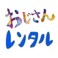 おじさんレンタル