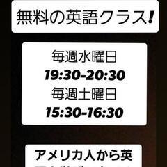 無料の英会話教室！