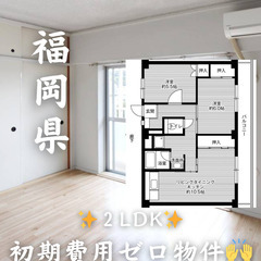 【福岡県・北九州市】2LDK  【初期費用0】