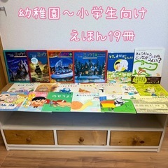 幼稚園～小学生向け 絵本19冊 まとめ売り