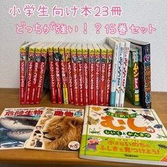 小学生向け本23冊 どっちが強い15巻セット 図鑑 絵本
