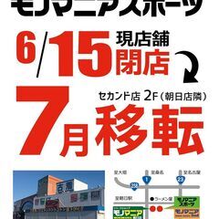 【おしらせ】モノマニアスポーツ移転について