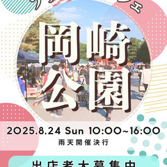 【🤩京都平安神宮前・岡崎🤩】8/24（日）フリマ＆マルシェ…
