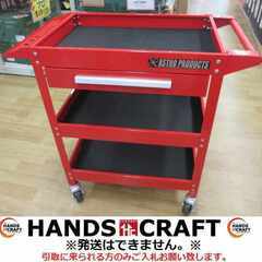 アストロ ツールワゴン 中古品 【ハンズクラフト宜野湾店】