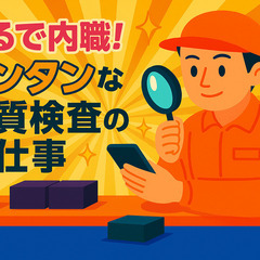 まるで内職！冷暖房ありの快適な職場で【品質検査】のお仕事★…