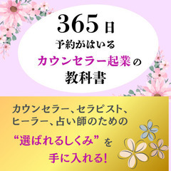 【365日予約がはいる カウンセラー起業の教科書】在宅でカ…