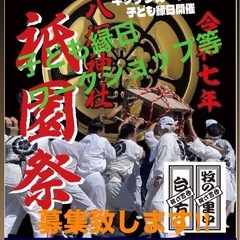 印西小林駅前・『令和7年祇園祭』出店者さん募集‼︎