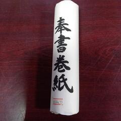 【値下げしました！】新品❗奉書巻紙