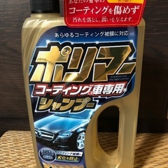 ポリマーコーティング 施工車専用シャンプー