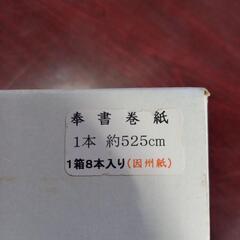 【値下げしました！】新品❗奉書巻紙の画像
