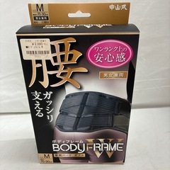【ジャングルジャングル守口店】ボディフレームM　腰用　中山式産業...