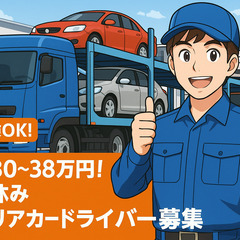 日帰り運行・高収入・年間休日119日――“家族も笑顔”のキャリア...