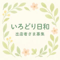 いろどり日和