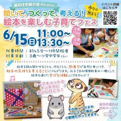 聞いて、つくって、考える！絵本を楽しむ子育てフェス／浦和住宅展示...