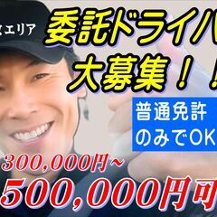 【急募！】⾼収⼊の大手運送会社の宅配ドライバー 　大募集！！