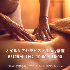 2025年6月開催｜セラピスト１Day講習｜オイルケア・ドライヘッド・リフレクソロジー｜未経験からOKの画像
