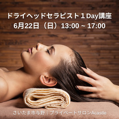 2025年6月開催｜セラピスト１Day講習｜オイルケア・ドライヘッド・リフレクソロジー｜未経験からOKの画像