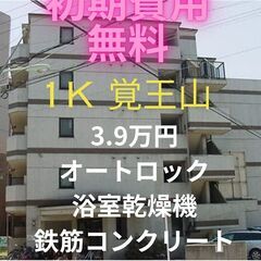 ⭐初期費用無料⭐設備充実で人気の覚王山エリア 家賃もお値打ちです...