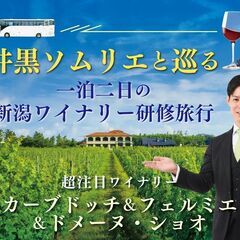 井黒ソムリエと巡る　一泊二日の新潟ワイナリー研修旅行2025