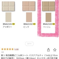 【東リ】バスナアルティBNA2103ベージュ端材