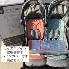 双子ベビーカー joie 新生児〜体重15㌔  