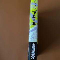 ブレーキ　山田悠介の画像